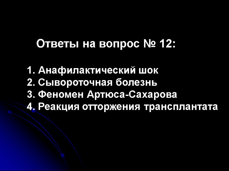 Ответы на вопрос № 12:   Анафилактический шок 2. Сывороточная болезнь 3. Феномен